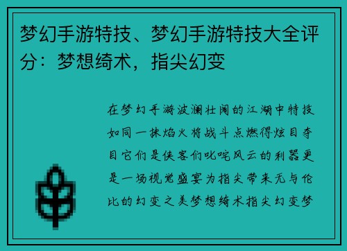 梦幻手游特技、梦幻手游特技大全评分：梦想绮术，指尖幻变