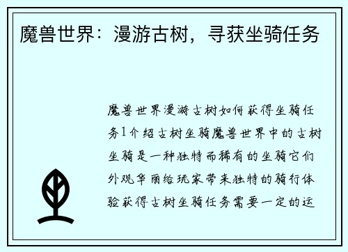 魔兽世界:漫游古树,寻获坐骑任务