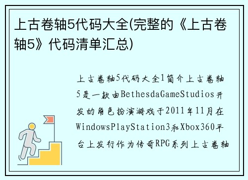 上古卷轴5代码大全(完整的《上古卷轴5》代码清单汇总)