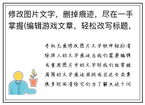 修改图片文字，删掉痕迹，尽在一手掌握(编辑游戏文章，轻松改写标题，完美呈现续写技能)