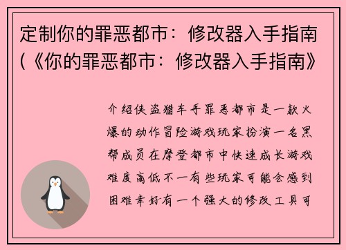 定制你的罪恶都市：修改器入手指南(《你的罪恶都市：修改器入手指南》——如何自定义你的游戏体验)