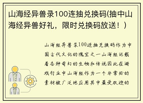 山海经异兽录100连抽兑换码(抽中山海经异兽好礼，限时兑换码放送！)